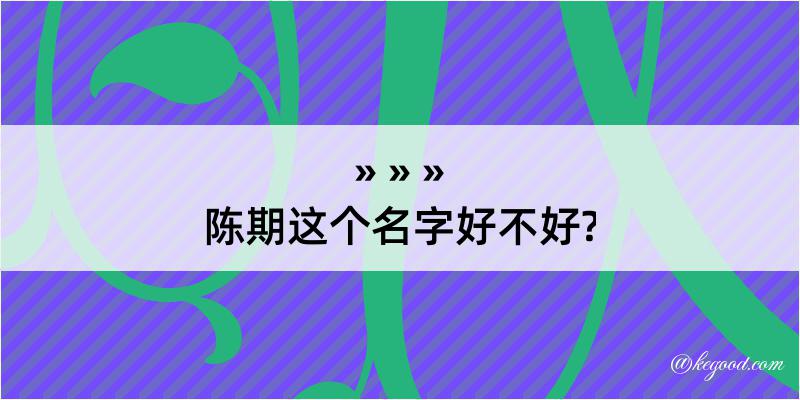 陈期这个名字好不好?