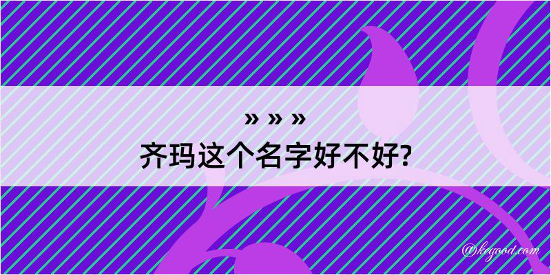 齐玛这个名字好不好?