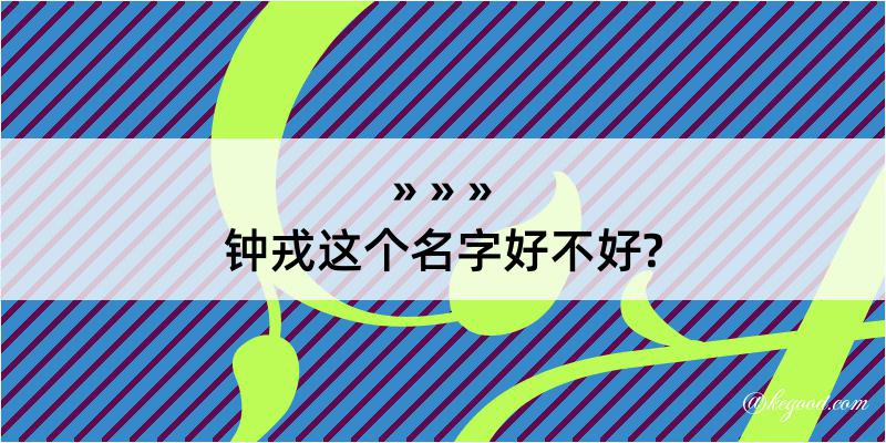 钟戎这个名字好不好?