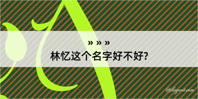 林忆这个名字好不好?