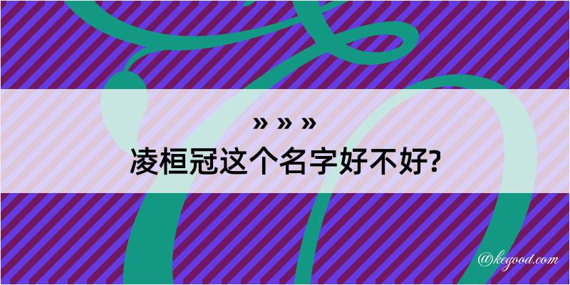 凌桓冠这个名字好不好?