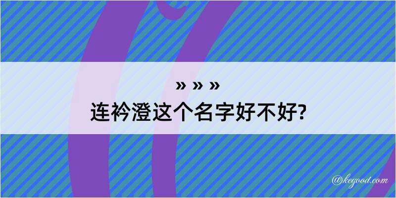 连衿澄这个名字好不好?