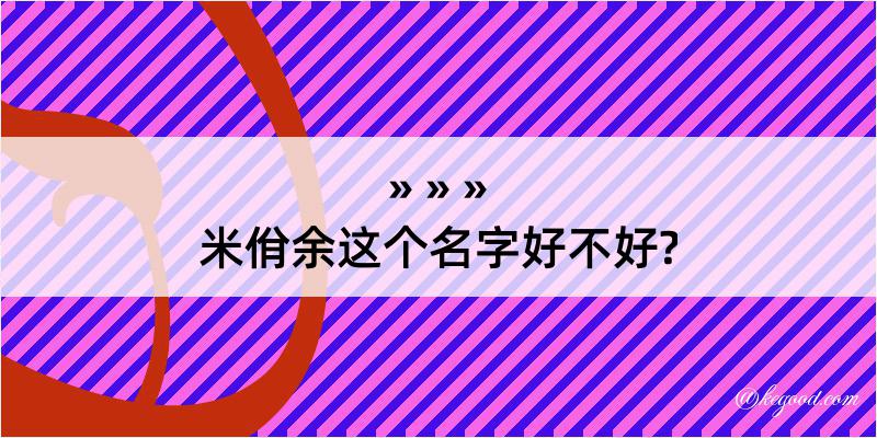 米佾余这个名字好不好?