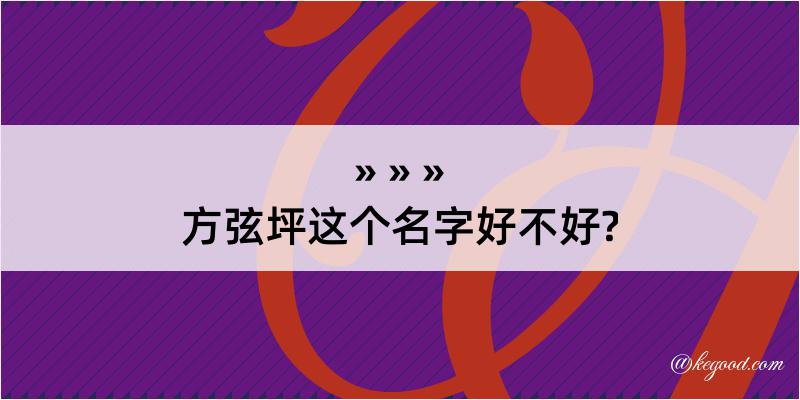 方弦坪这个名字好不好?