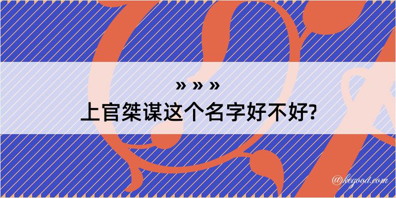 上官桀谋这个名字好不好?