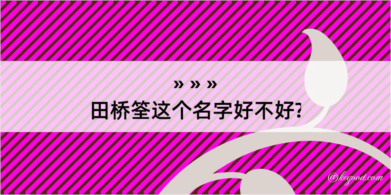 田桥筌这个名字好不好?