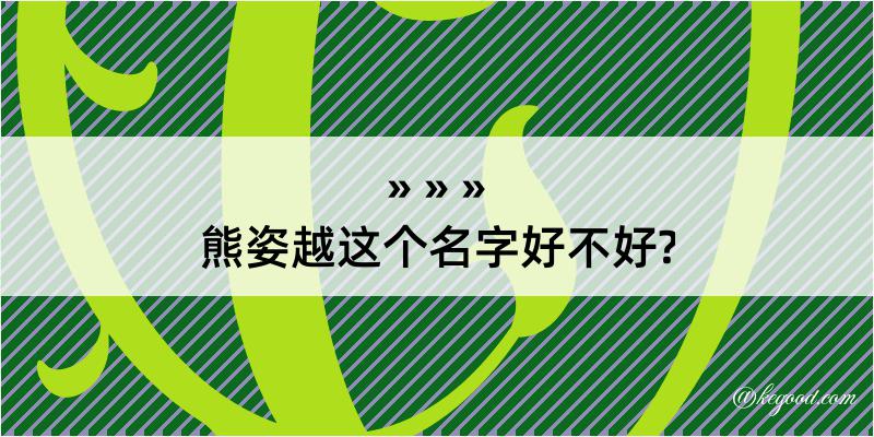 熊姿越这个名字好不好?