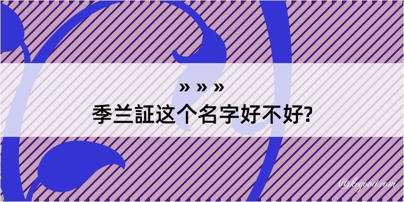 季兰証这个名字好不好?