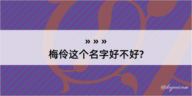 梅伶这个名字好不好?