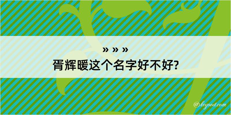 胥辉暖这个名字好不好?