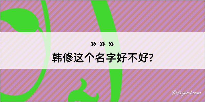 韩修这个名字好不好?