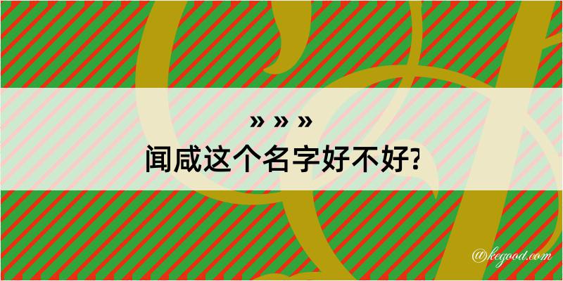 闻咸这个名字好不好?