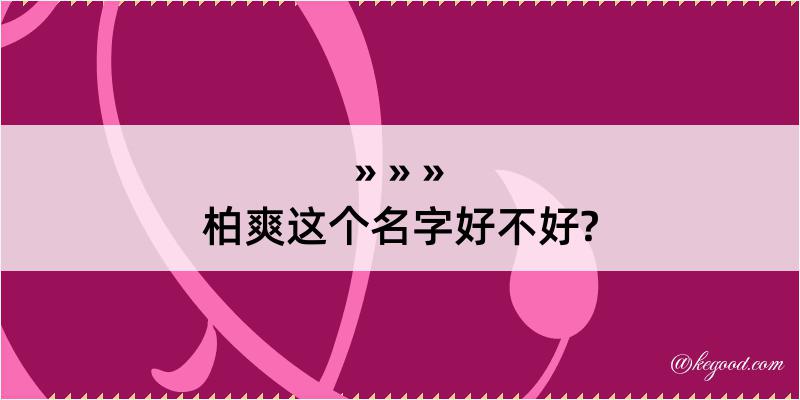 柏爽这个名字好不好?