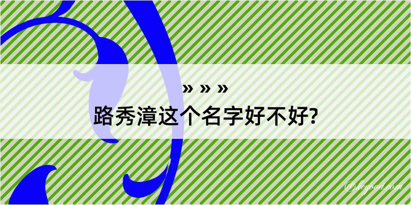 路秀漳这个名字好不好?