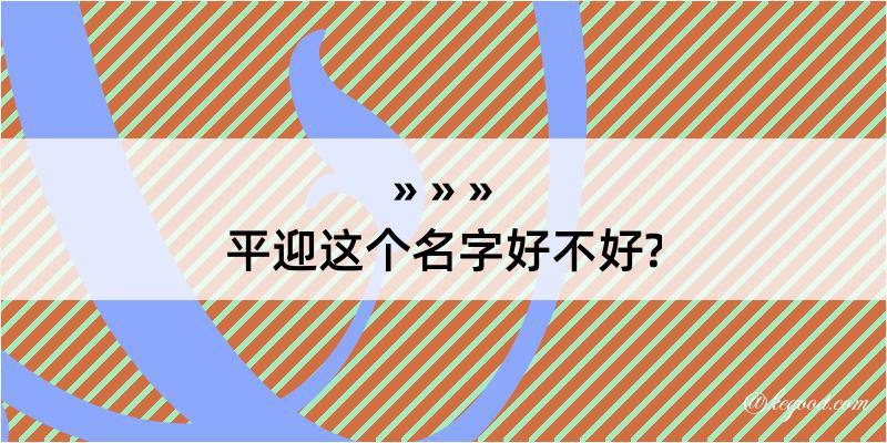 平迎这个名字好不好?