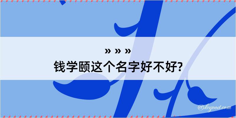 钱学颐这个名字好不好?