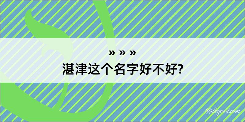 湛津这个名字好不好?