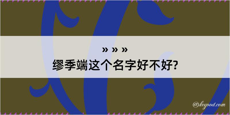 缪季端这个名字好不好?