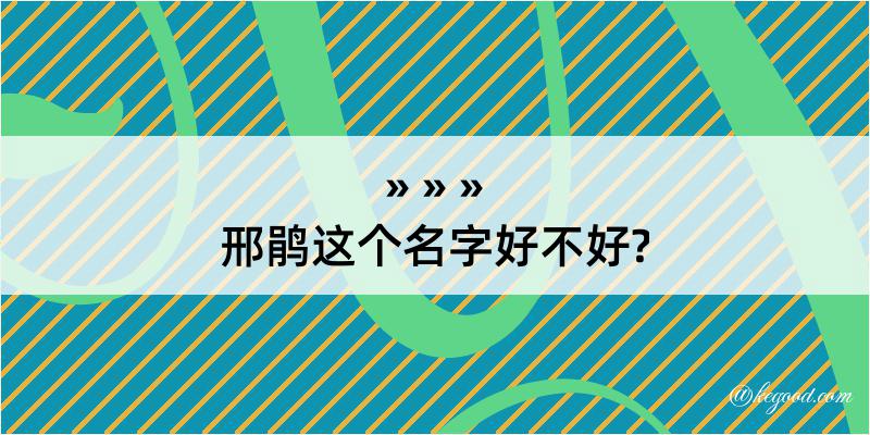 邢鹃这个名字好不好?