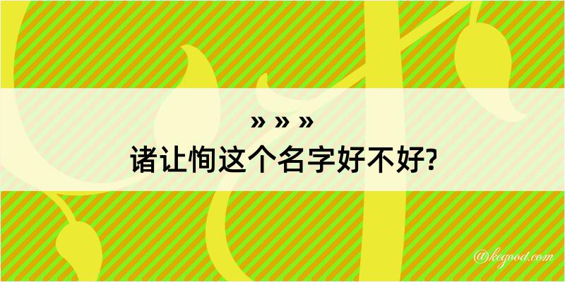 诸让恂这个名字好不好?