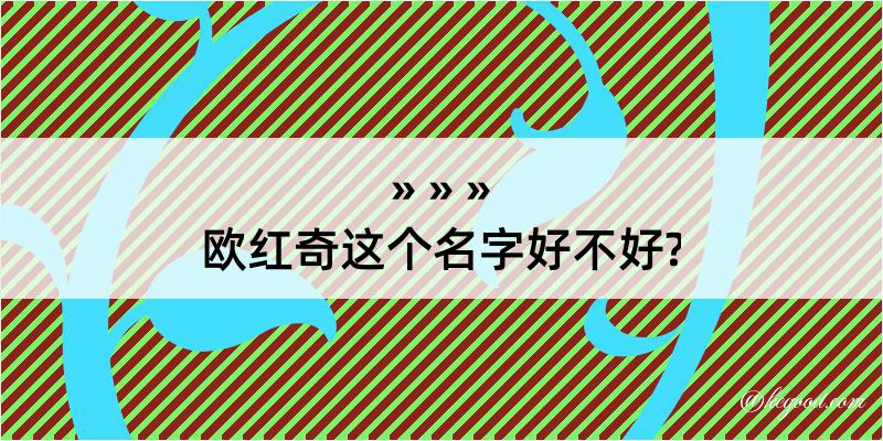 欧红奇这个名字好不好?