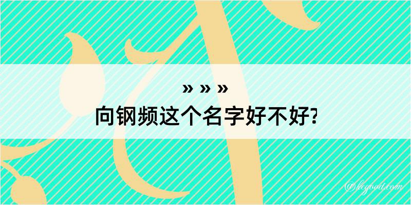 向钢频这个名字好不好?