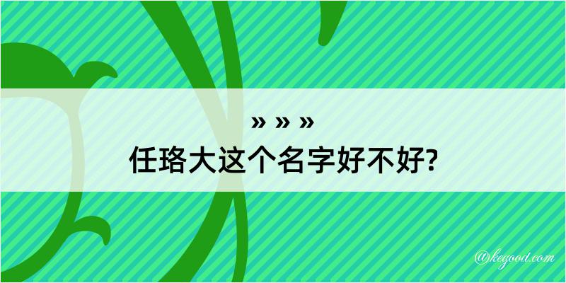 任珞大这个名字好不好?