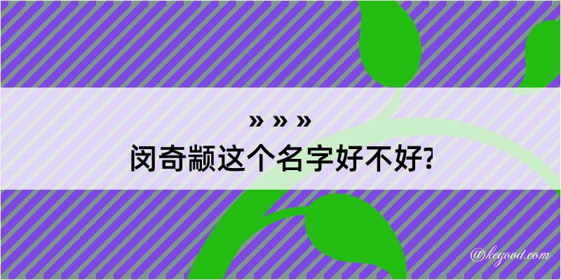 闵奇颛这个名字好不好?