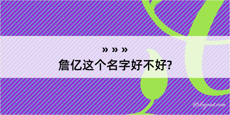 詹亿这个名字好不好?