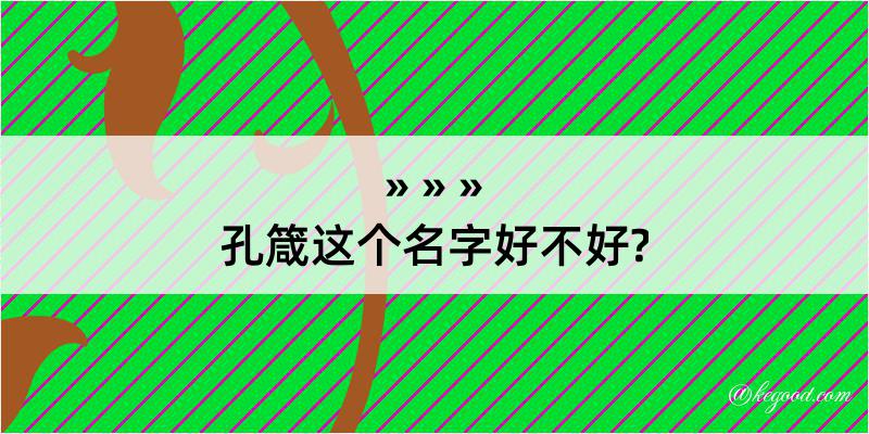 孔箴这个名字好不好?