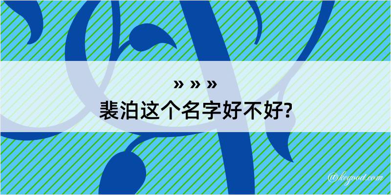 裴泊这个名字好不好?