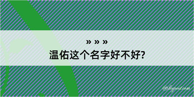 温佑这个名字好不好?