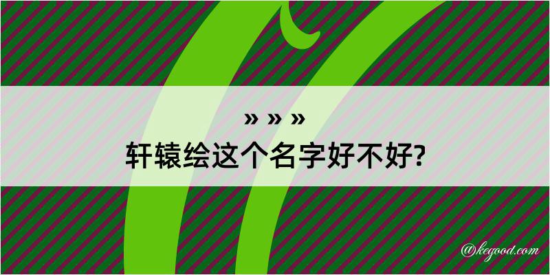 轩辕绘这个名字好不好?