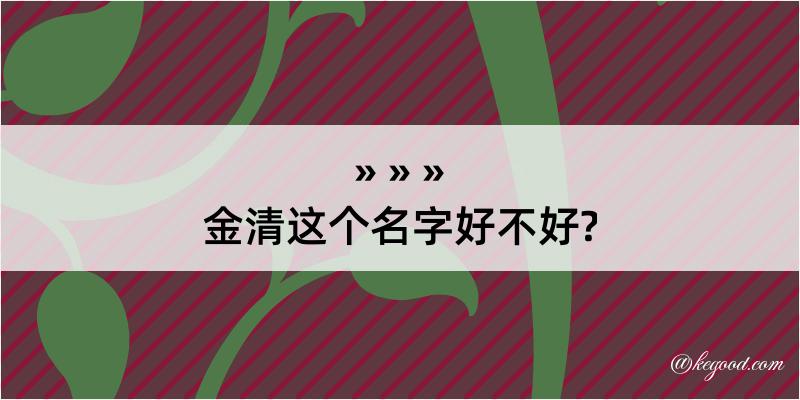 金清这个名字好不好?