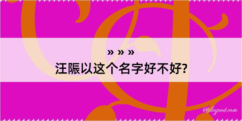 汪陙以这个名字好不好?