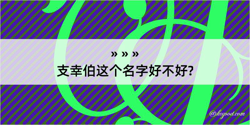 支幸伯这个名字好不好?