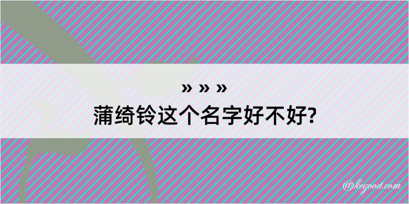 蒲绮铃这个名字好不好?