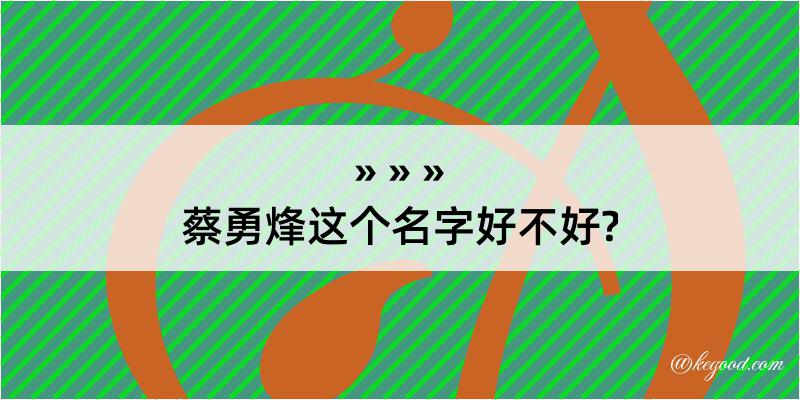 蔡勇烽这个名字好不好?