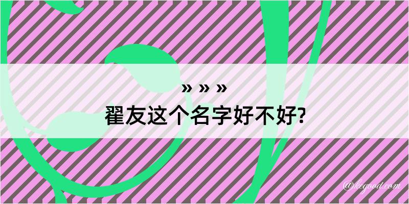 翟友这个名字好不好?