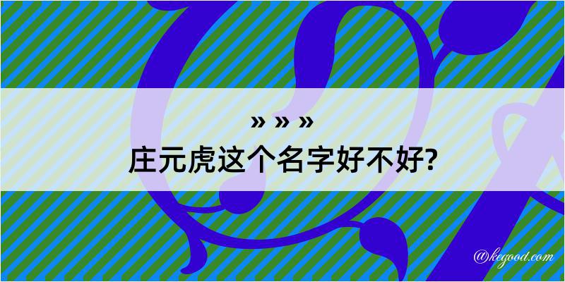 庄元虎这个名字好不好?