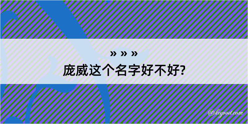 庞威这个名字好不好?