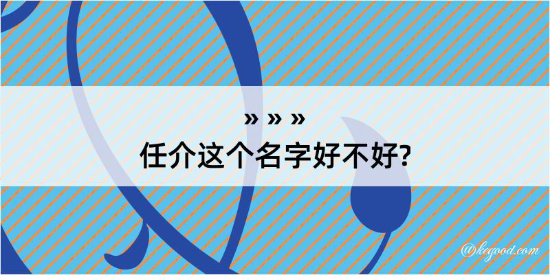 任介这个名字好不好?