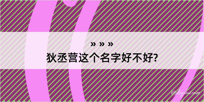 狄丞营这个名字好不好?