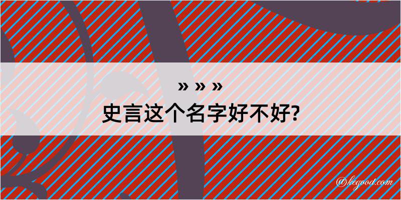 史言这个名字好不好?