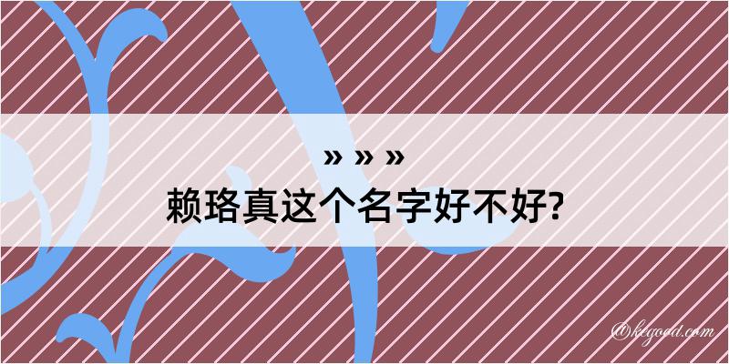 赖珞真这个名字好不好?