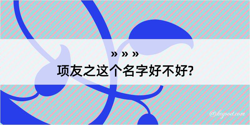 项友之这个名字好不好?