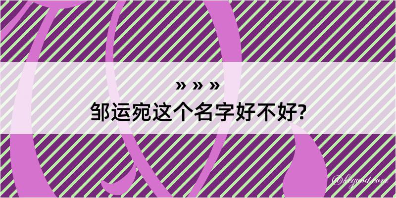 邹运宛这个名字好不好?