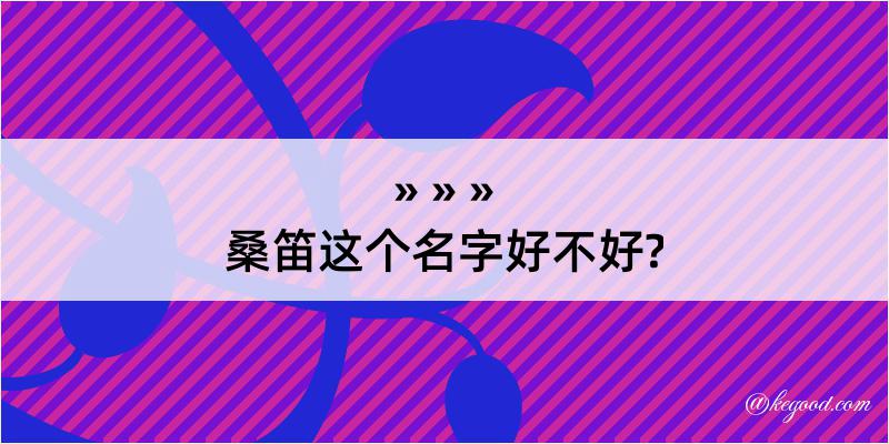 桑笛这个名字好不好?