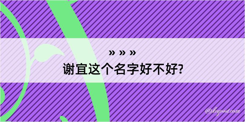 谢宜这个名字好不好?