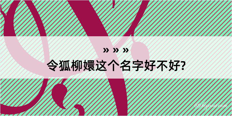 令狐柳嬛这个名字好不好?